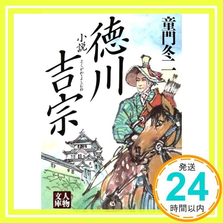 小説徳川吉宗 (人物文庫 ど 1-14) 童門 冬二_03