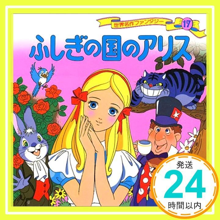 ふしぎの国のアリス (世界名作ファンタジー 17) [Jan 17， 1986] 平田
