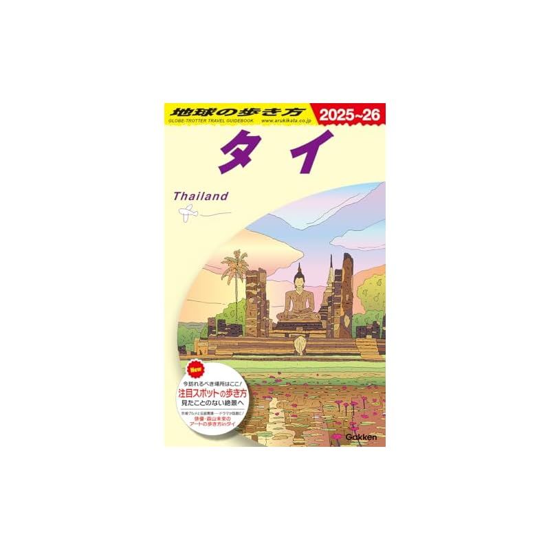 D17 地球の歩き方 タイ 2025~2026 - メルカリ