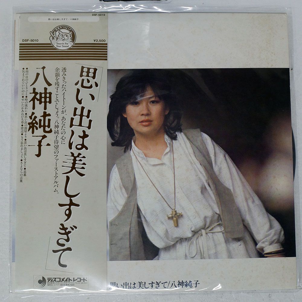 帯付き 国内盤 八神純子/思い出は美しすぎて/DISCOMATE DSF5010 LP