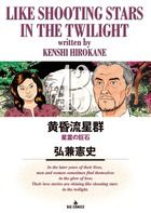 黄昏流星群 43/小学館/弘兼憲史（コミック） - メルカリ