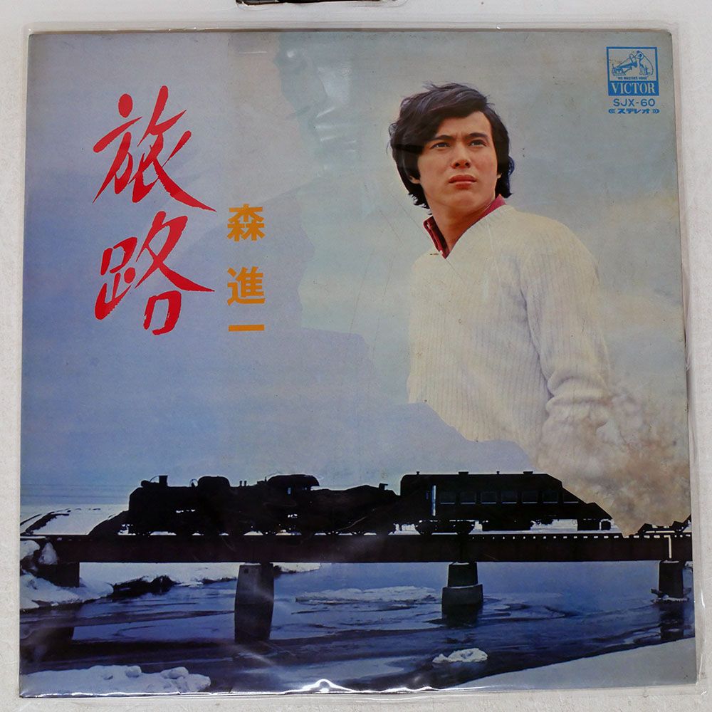 国内盤 森進一/旅路/VICTOR SJX60 LP - メルカリ