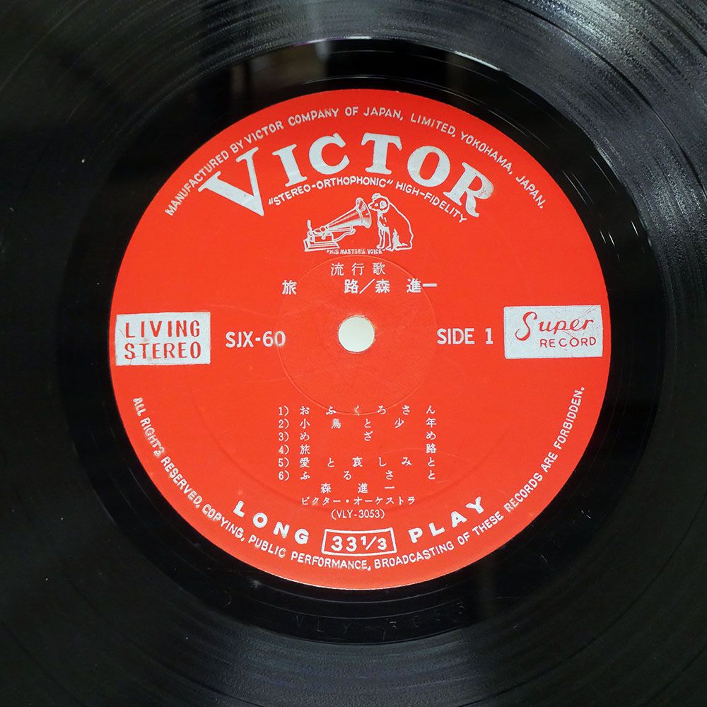 国内盤 森進一/旅路/VICTOR SJX60 LP - メルカリ