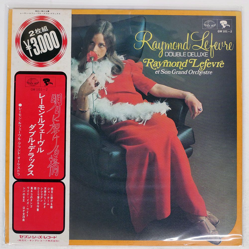 帯付き 国内盤 レーモンフェーヴル/ダブル デラックス/RIVIERA GW101