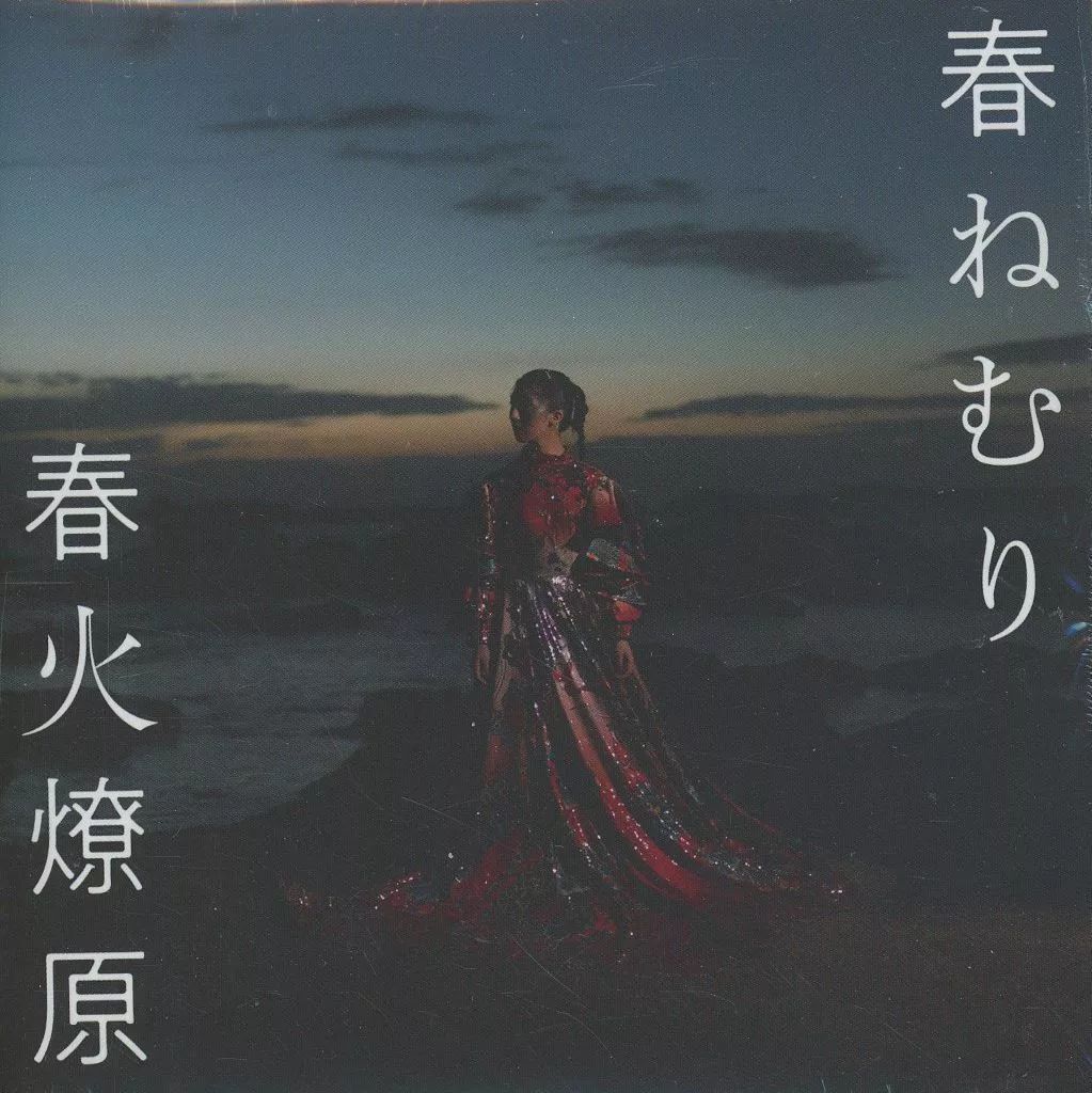 【】邦楽CD 春ねむり / 春火燎原