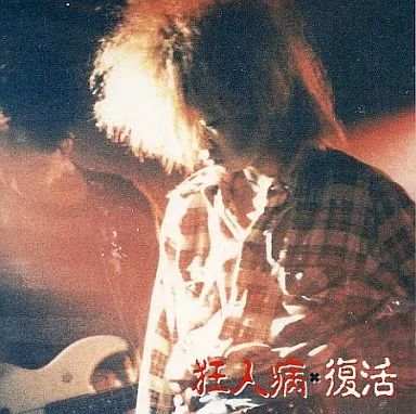 中古】邦楽CD 狂人病 / 復活 - メルカリ