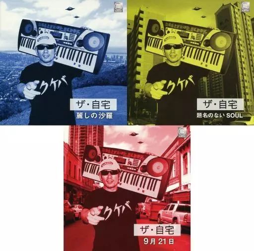 CD 【】邦楽CD 横山剣自宅録音シリーズ ザ・自宅 3枚セット