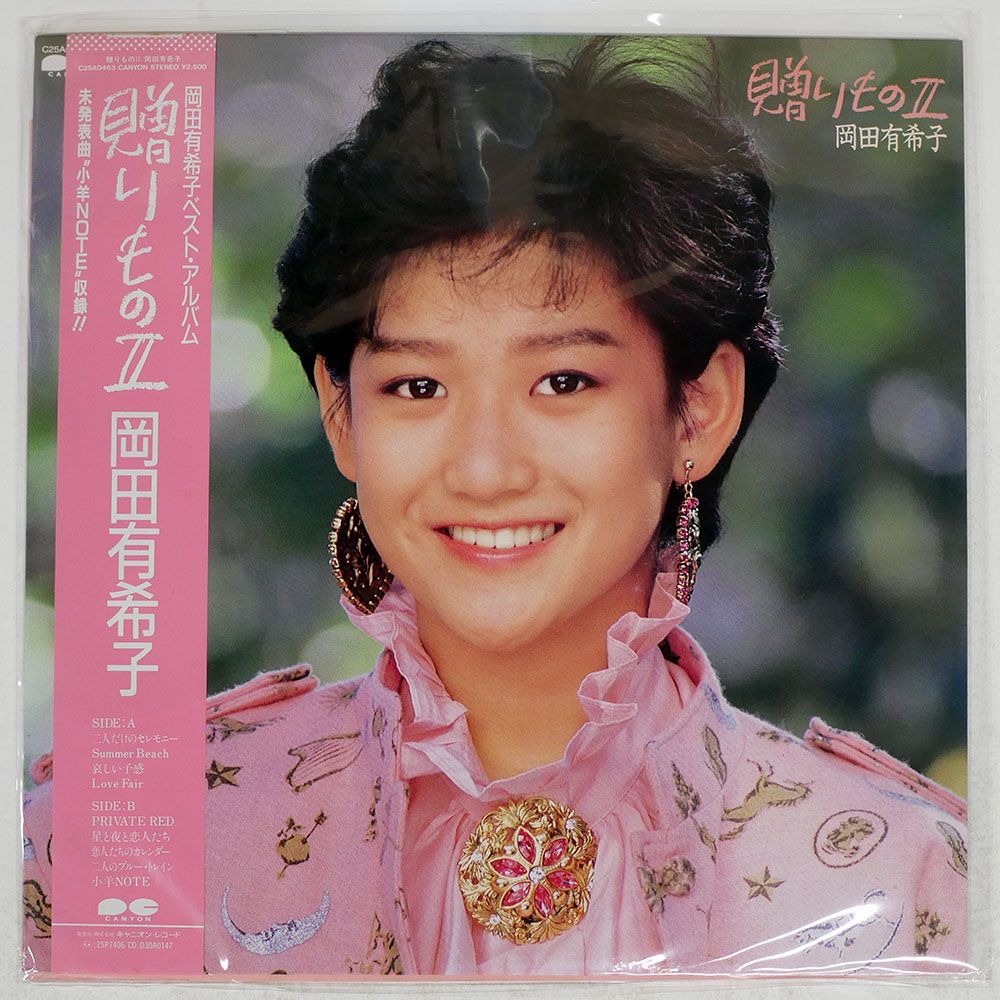 国内盤 岡田有希子/贈りものII/CANYON C25A0463 LP - メルカリ