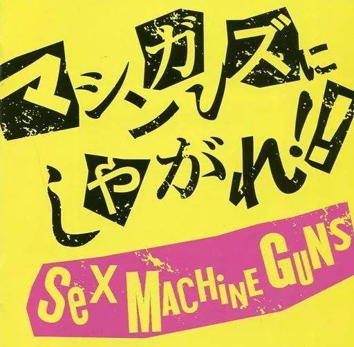 SEX MACHINEGUNS CDまとめ売り　バラ売り不可 オマケ付き お得 セックスマシンガンズ SEX MACHINEGUNS CD 4枚セット - メルカリ