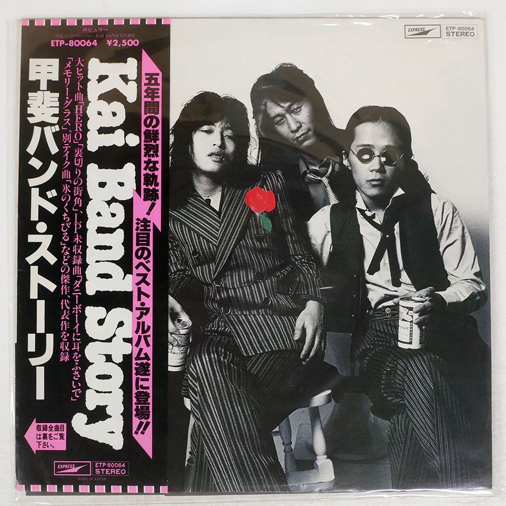 甲斐バンド CD まとめ売り レア 全て帯付き 帯付き 国内盤 甲斐バンド/ストーリー/EXPRESS ETP80064 LP - メルカリ