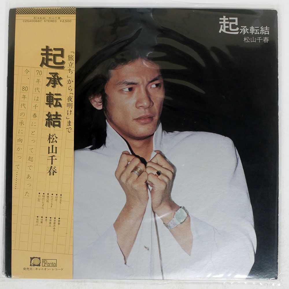帯付き 国内盤 松山千春/起承転結/F-LABEL C25A0068 LP - メルカリ