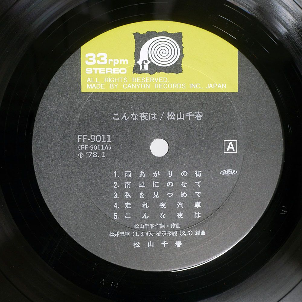 帯付き 国内盤 松山千春/こんな夜は/F-LABEL FF9011 LP - メルカリ