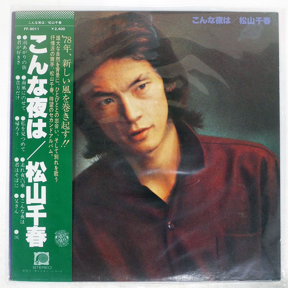 帯付き 国内盤 松山千春/こんな夜は/F-LABEL FF9011 LP - メルカリ