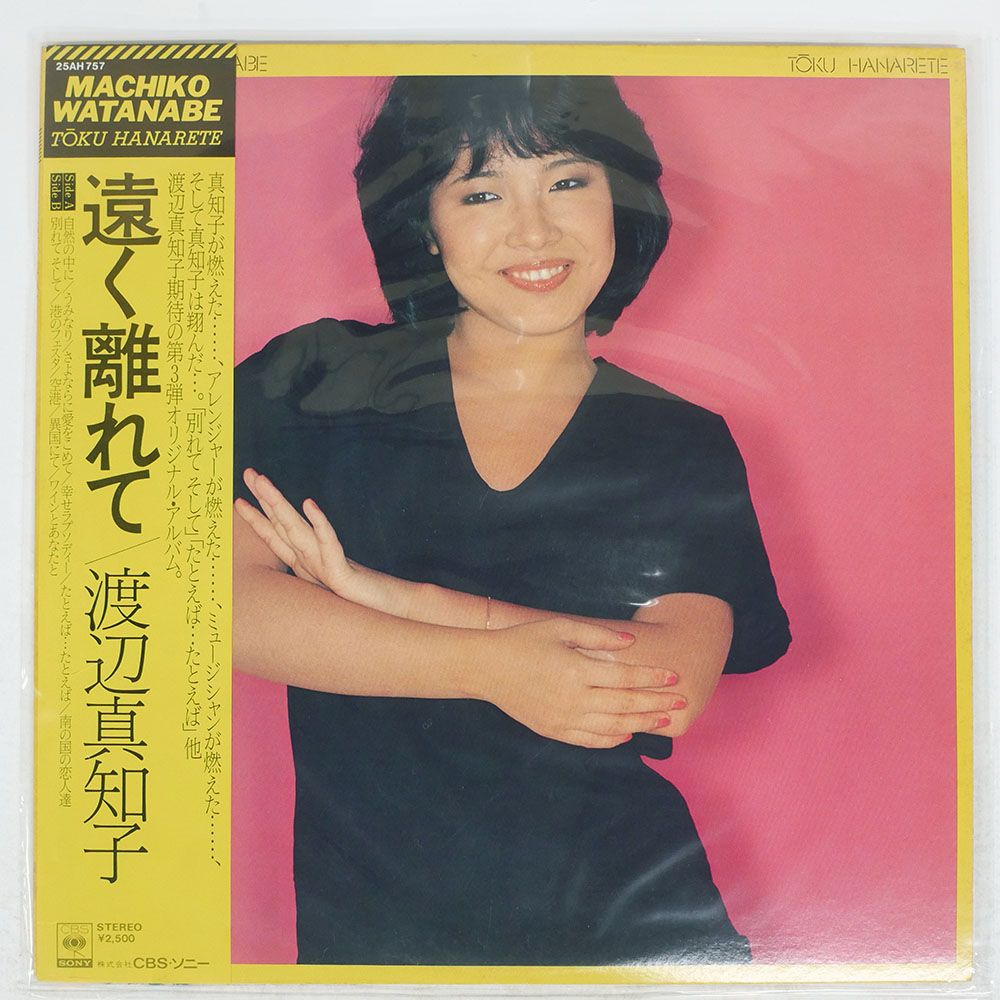 帯付き 国内盤 渡辺真知子/遠く離れて/CBS/SONY 25AH757 LP - メルカリ