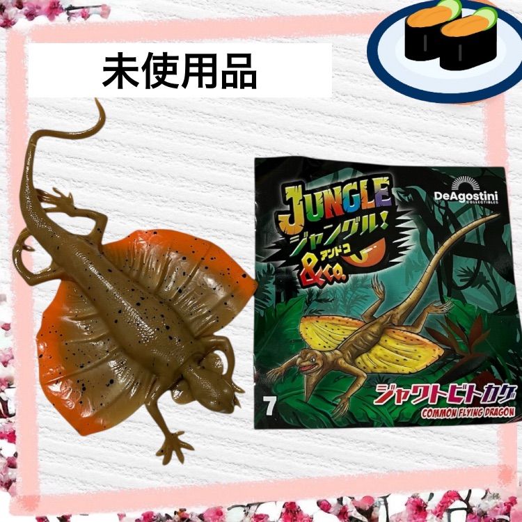 アンドコ＆coディアゴスティーニ162体レア入り ジャングル&co. アンドコ ジャワトビトカゲ 未使用品