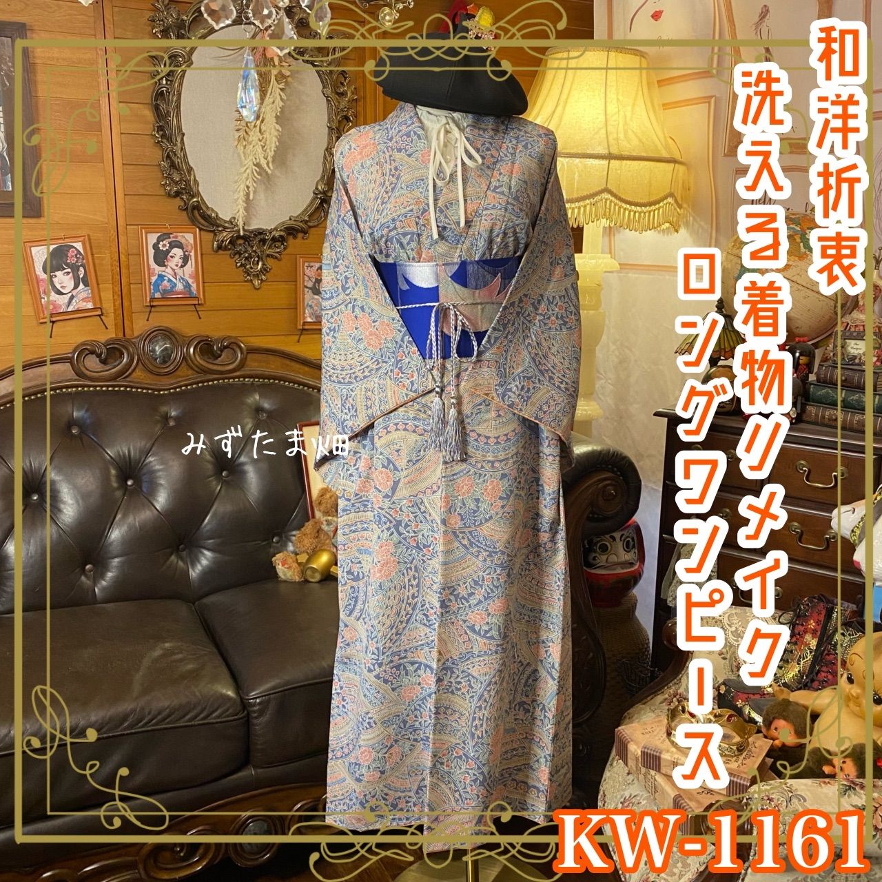 着物リメイク ロングワンピース ドレス 洗える 化繊 名古屋帯サッシュベルト 和洋折衷 レトロ 古着 ハンドメイド 異国の扇に咲く物語 KW-1061