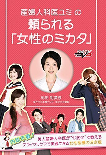 産婦人科医ユミの頼られる「女性のミカタ」 /ケアネットDVD [DVD-ROM] 池田　裕美枝 産婦人科医ユミの頼られる「女性のミカタ」 /ケアネットDVD [DVD-ROM