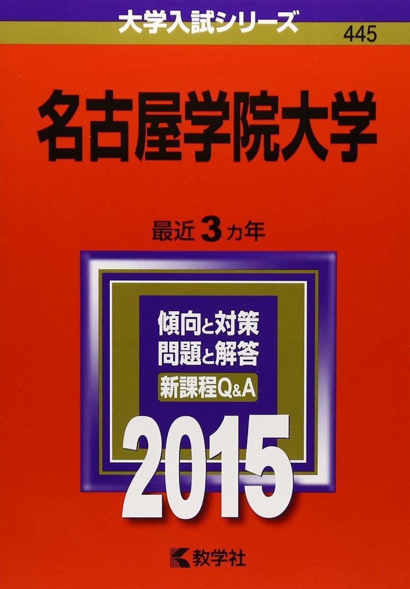【中古】 名古屋学院大学 ２０１５/教学社 名古屋学院大学 (2015年版大学入試シリーズ) 赤本 教学社編集部 - メルカリ