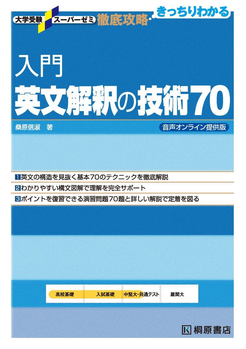 University Entrance Exam Super Seminar Thorough Strategy Introduction English Interpretation Techniques 70 Voice Online Edition (University Entrance Exam Super Seminar Thorough Strategy) Kuwabara Nobuyoshi