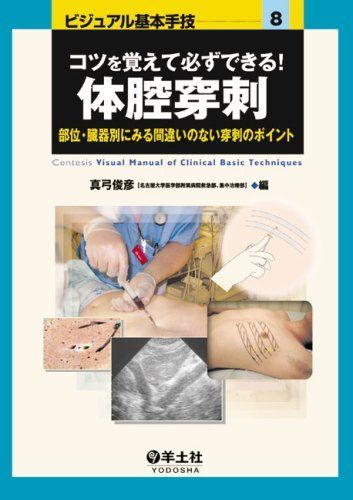 コツを覚えて必ずできる!体腔穿刺-部位・臓器別にみる間違いのない穿刺のポイント (ビジュアル基本手技 8) 真弓 俊彦