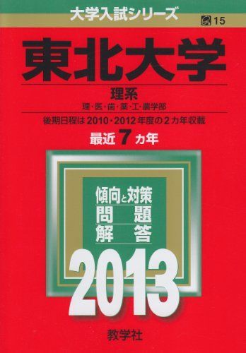 東北大学(理系) (2013年版 大学入試シリーズ) 赤本 教学社編集部-正規