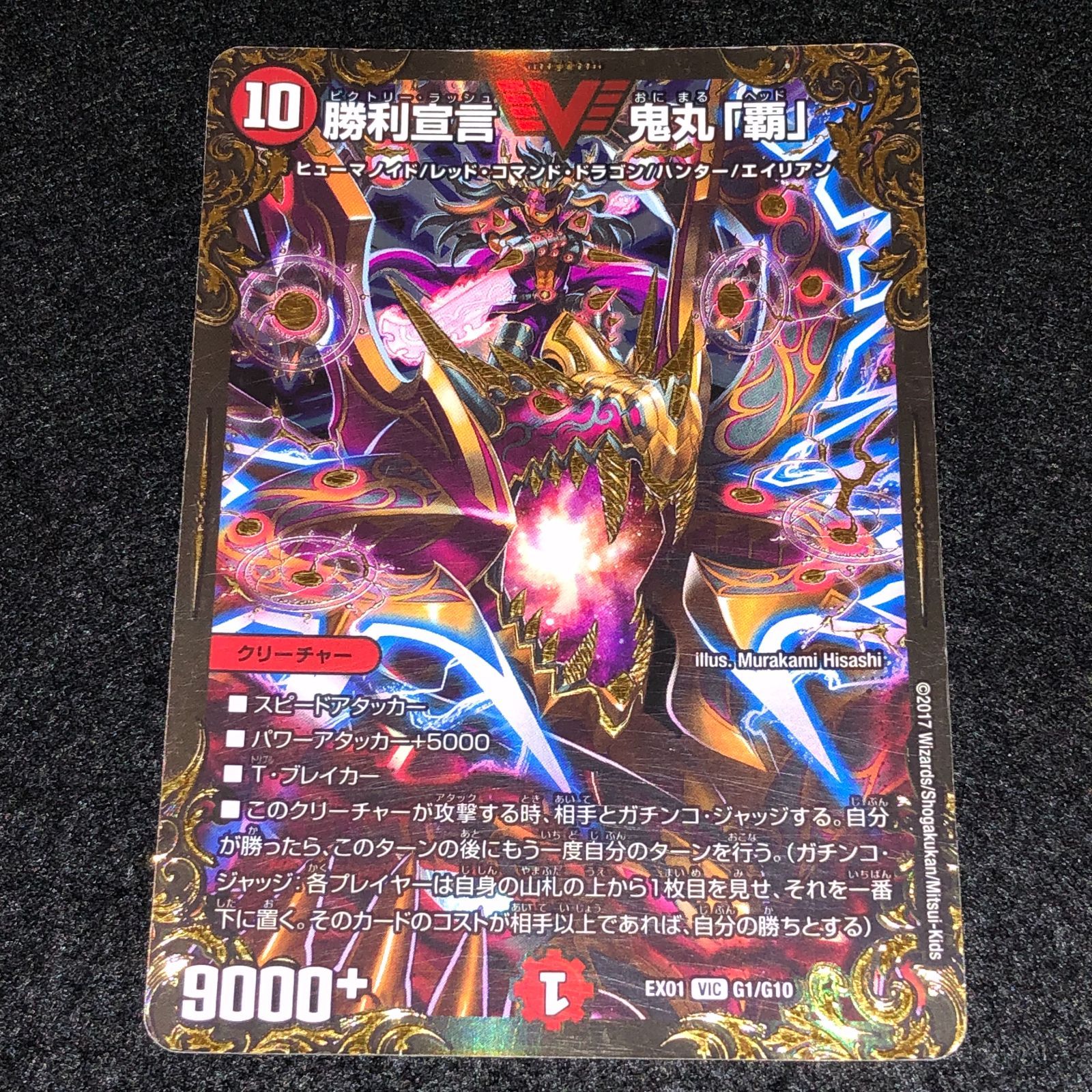 デュエマ MM.809 UGC 勝利宣言 鬼丸「覇」 - メルカリ