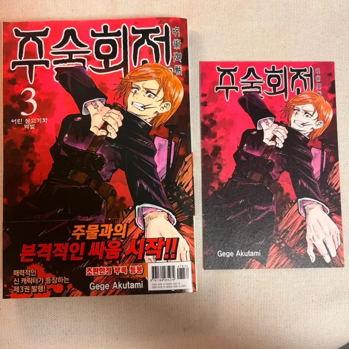 漫画 呪術廻戦 漫画 0 - 18 巻