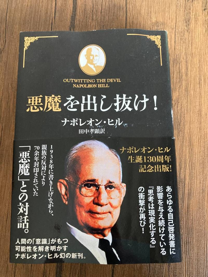 悪魔を出し抜け！ ナポレオン・ヒル - メルカリ