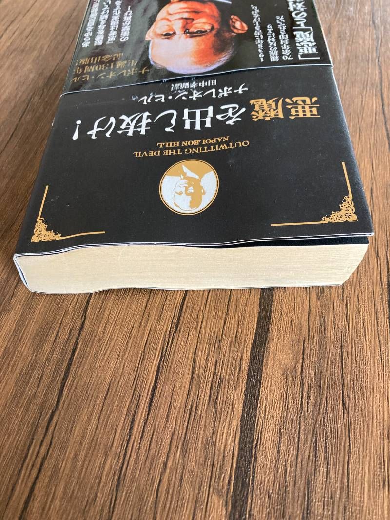 悪魔を出し抜け！ ナポレオン・ヒル - メルカリ