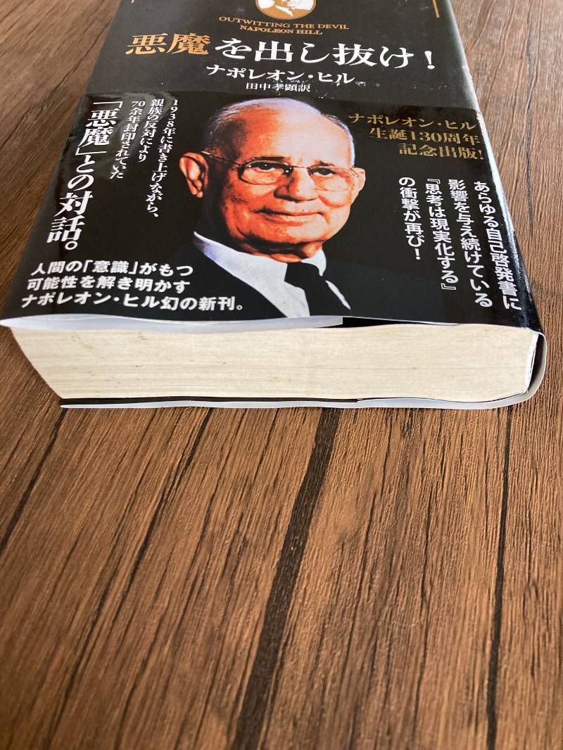 悪魔を出し抜け！ ナポレオン・ヒル - メルカリ