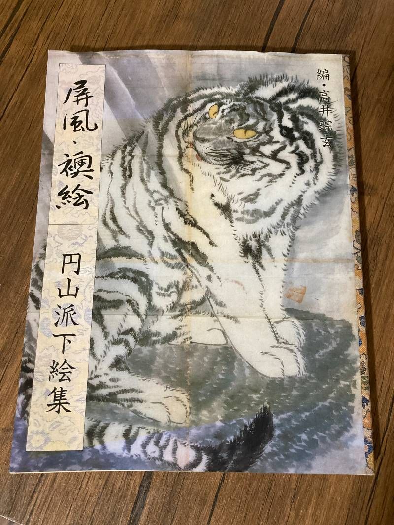 円山派下絵集 5冊セット 高井琮玄編 光村推古書院 円山応挙