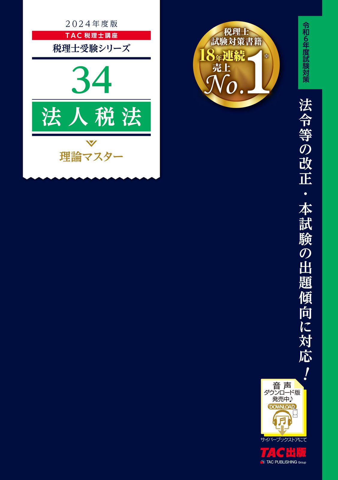 TAC税理士講座　所得税法　24年合格目標　セット 法人税法理論マスター 2024年度版/TAC/TAC株式会社（税理士