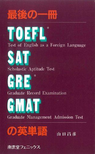 最後の一冊TOEFL・SAT・GRE・GMATの英単語 - 南雲堂 昌彦 山口 The