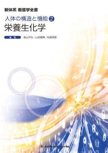 栄養生化学 (新体系看護学全書 人体の構造と機能2) 脊山洋右? 山田信博