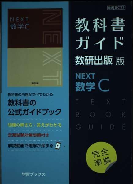 教科書ガイド数研出版版 NEXT数学C: 数研 数C712 - メルカリ