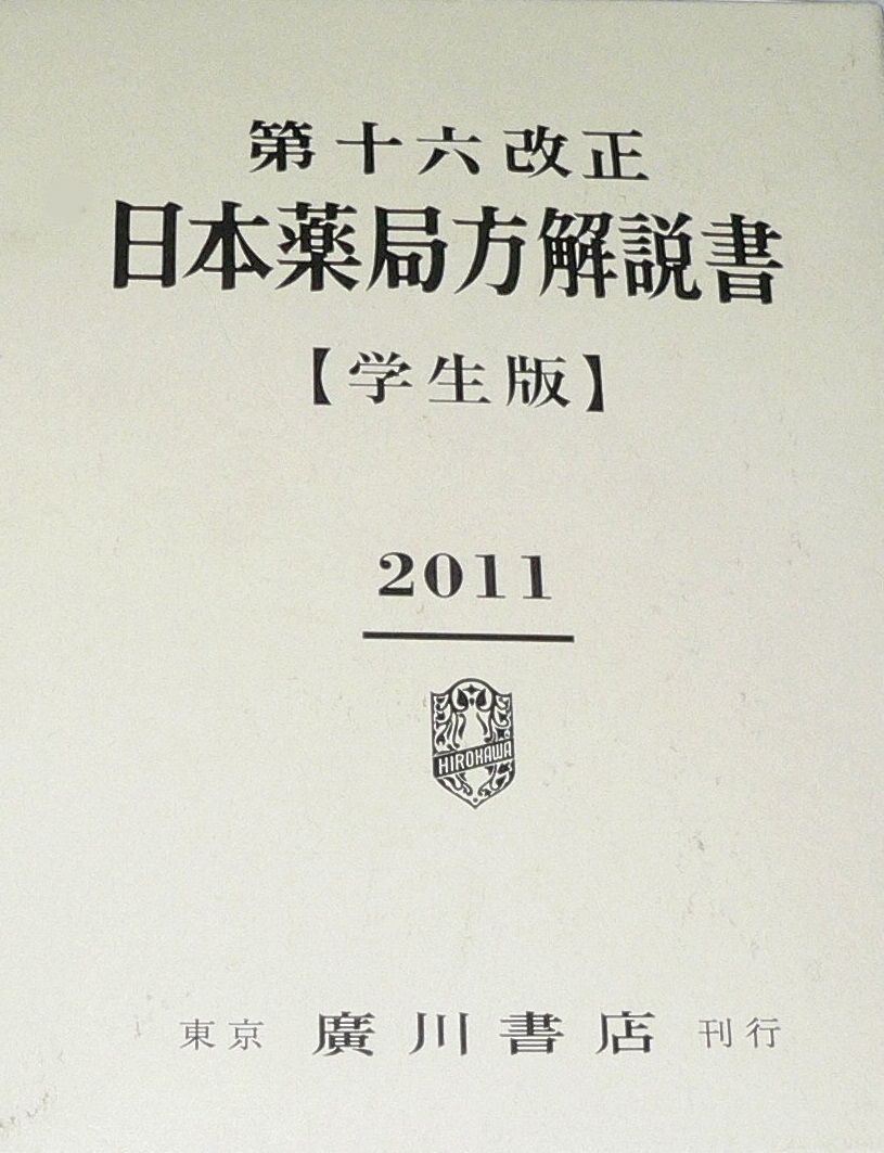 日本薬局方解説書 学生版 第16改正 - メルカリ
