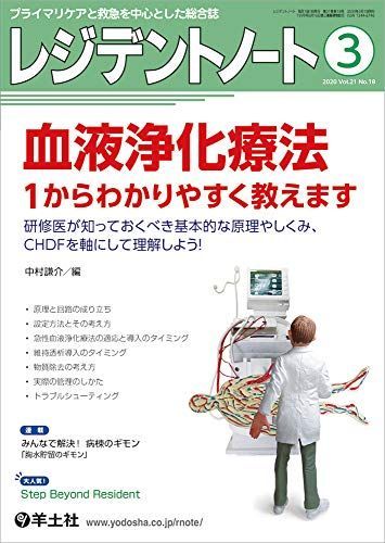 레지던트 노트 2020/3 Vol.21 No. 18 혈액 정화 요법 1이 알기 쉽게 가르쳐 드리겠습니다. CHDF를 중심으로 의료 레지던트가 알아야 할 기본 원리와 메커니즘을 이해합시다![도서] 나카무라 켄스케