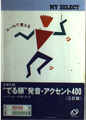 発音400 マイセレクトでる順