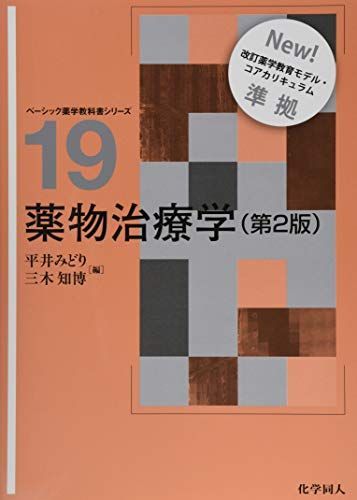 薬物治療学 株式会社 化学同人 ベーシック薬学教科書シリーズ19 薬物