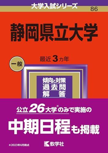 시즈오카 현립대학 (2024년 대학 입시 시리즈) 아카모토 쿄샤 편집부