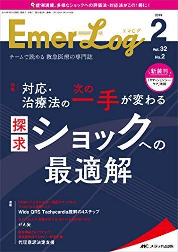 HOT Emer-Log(エマログ) 2019年2号(第32巻2号)特集:対応・治療法の次の一手が変わる 探求 ショックへの最適解 語学・辞書・学習参考書