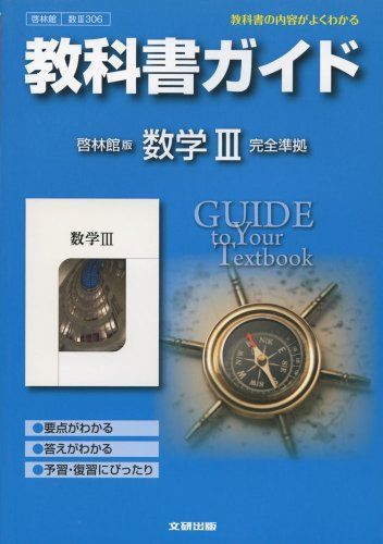 教科書ガイド 高校数学 啓林館版 数学III 高校教科書ガイド 数学 啓林館版 深進数学III | 文研出版 |本 | 通販
