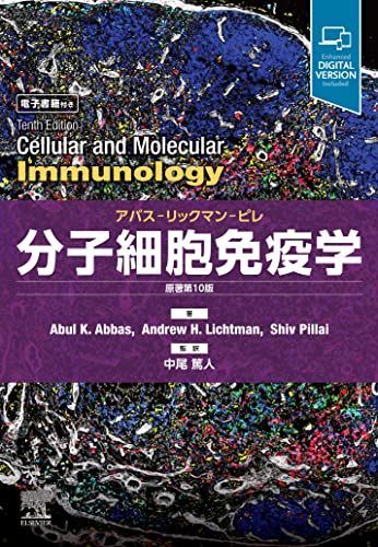 分子細胞免疫学 原著第10版 アバス-リックマン-ピレ [単行本] Abul K. Abbas、 Andrew H. Lichtman、 Shiv Pillai; 中尾篤人