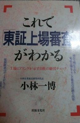 これで「東証上場審査」がわかる-上場ヒアリングが示す自社の経営チェック 小林 一博 これで「東証上場審査」がわかる-上場ヒアリングが示す自社の経営