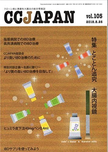 CCJAPAN vol.105 (2018.8-크론병 및 궤양성 대장염 종합 정보 저널 특집: 대장내시경 조사 철저) CCJAPAN 편집부; 하마무라 유