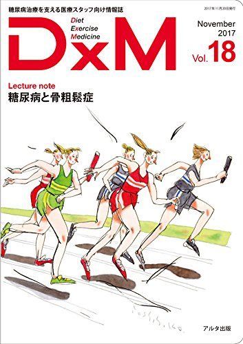  DxM Vol.18(November-糖尿病治療を支える医療スタッフ向け情報誌 糖尿病と骨粗鬆症 語学・辞書・学習参考書