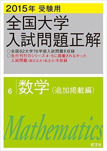 全国大学入試問題正解 数学 旺文社 2015年受験用 2002年～2015年