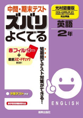 中間・期末テスト ズバリよくでる　英語　光村図書版　コロンブス21E．コース　2年 Amazon.co.jp: 中間・期末テストズバリよくでる光村図書英語2年