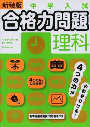 中学入試合格力問題理科 新装版 旺文社 中学入試合格力問題理科 新装版 旺文社 【公式通販】