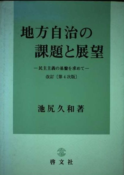 地方自治の課題と展望 再改訂版 池尻 久和 地方自治の課題と展望 再改訂版 池尻 久和 - メルカリ
